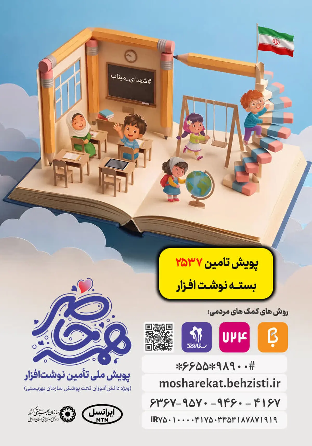  آغاز پویش «همه حاضر» و تامین بیش از 2537 بسته نوشت افزار در استان اردبیل