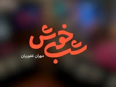آغاز پخش برنامه «شب خوش» از شبکه سه سیما