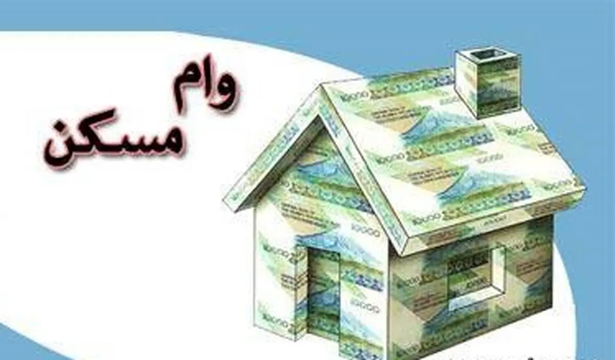 شرایط وام ۱۲۰ میلیونی مسکن با اوراق قدیمی ابلاغ شد