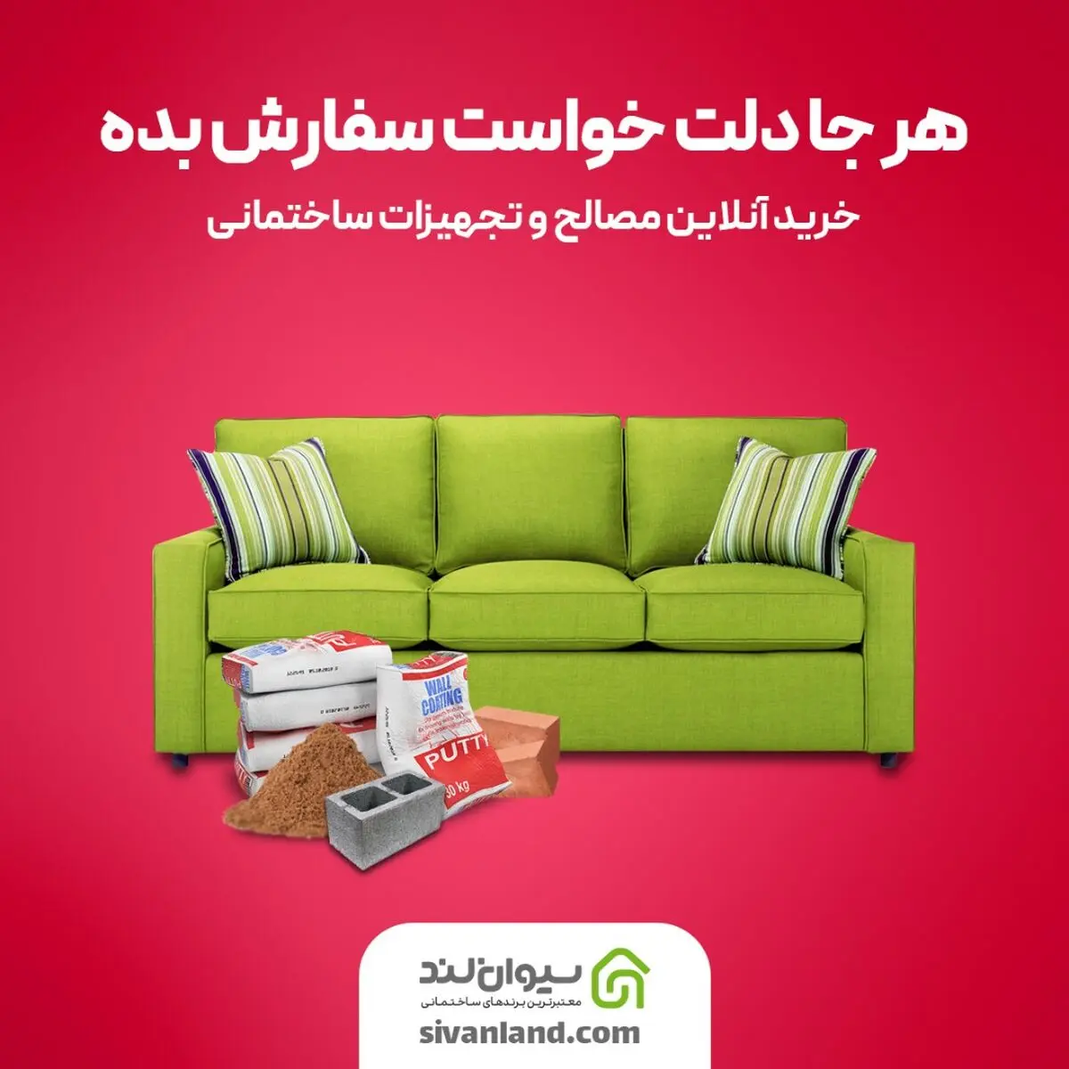 با سیوان‌لند، مدیریت خرید پروژه ساختمانی از روی مبل خانه!
