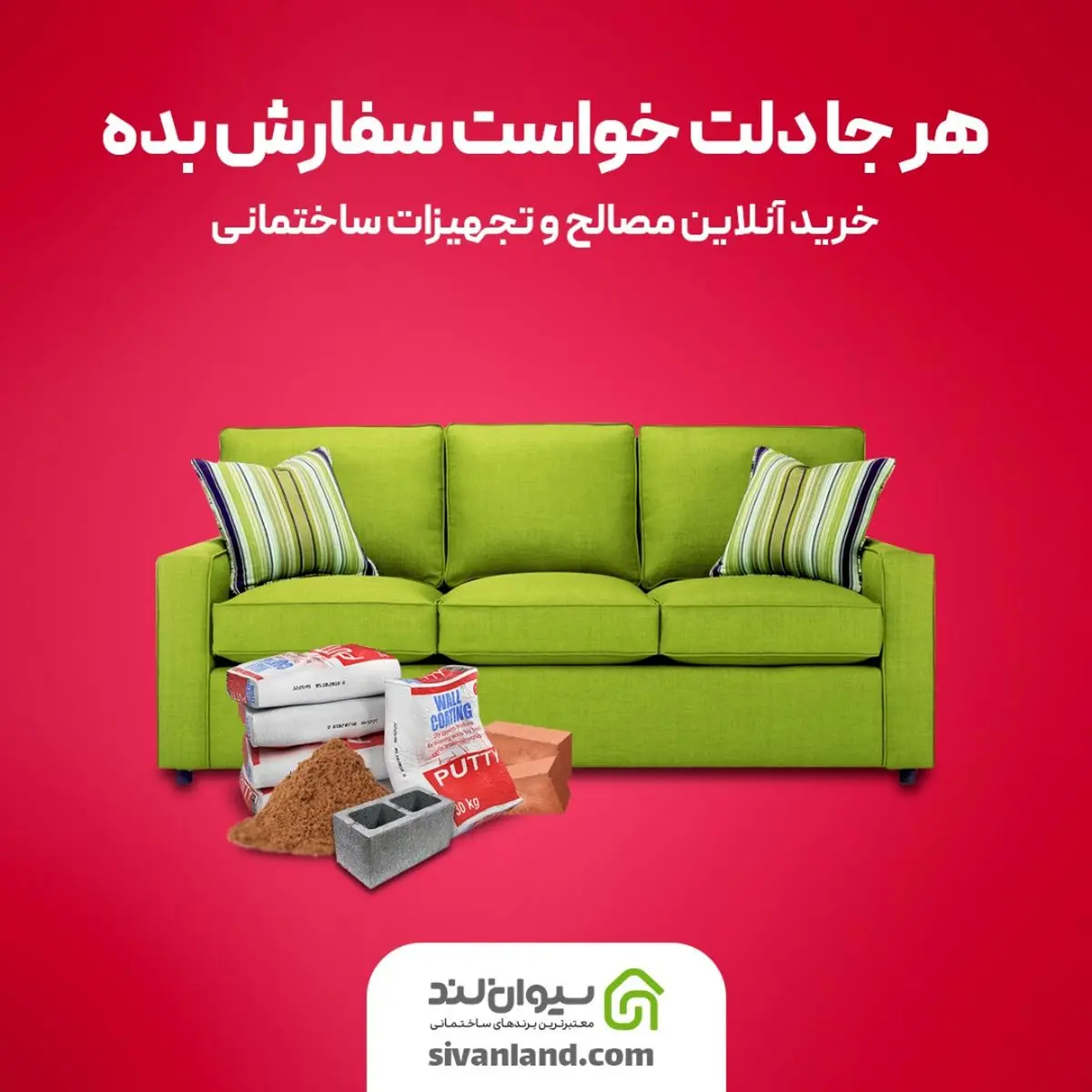 با سیوانلند، مدیریت خرید پروژه ساختمانی از روی مبل خانه!