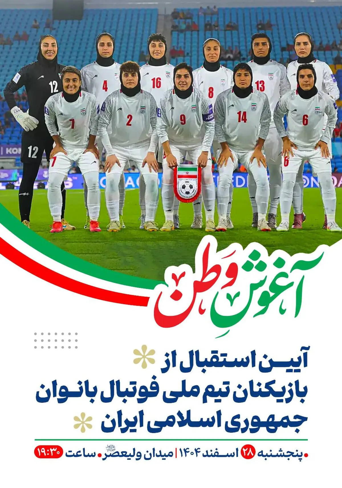 «در آغوش وطن»؛ ادامه گردهمایی مردمی شب‌های همبستگی با حضور بانوان ملی‌پوش فوتبال 