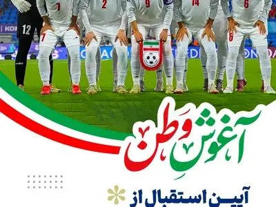 «در آغوش وطن»؛ ادامه گردهمایی مردمی شب‌های همبستگی با حضور بانوان ملی‌پوش فوتبال 