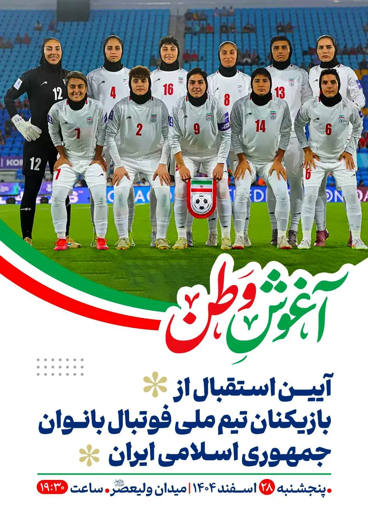 «در آغوش وطن»؛ ادامه گردهمایی مردمی شب‌های همبستگی با حضور بانوان ملی‌پوش فوتبال 