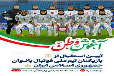 «در آغوش وطن»؛ ادامه گردهمایی مردمی شب‌های همبستگی با حضور بانوان ملی‌پوش فوتبال 