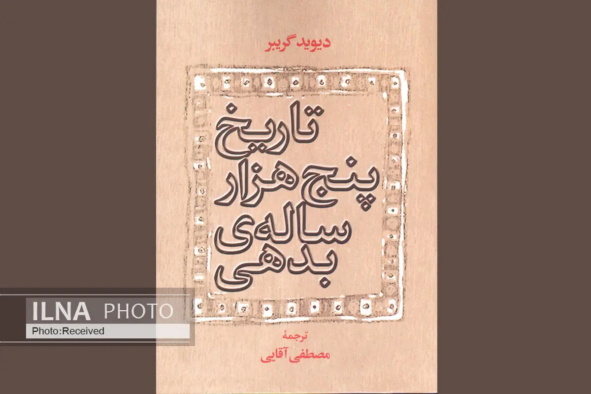واکاوی تاریخ پنج هزار ساله بدهی در یک کتاب