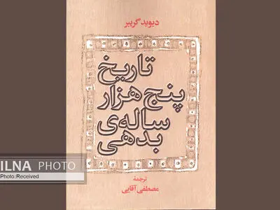 واکاوی تاریخ پنج هزار ساله بدهی در یک کتاب