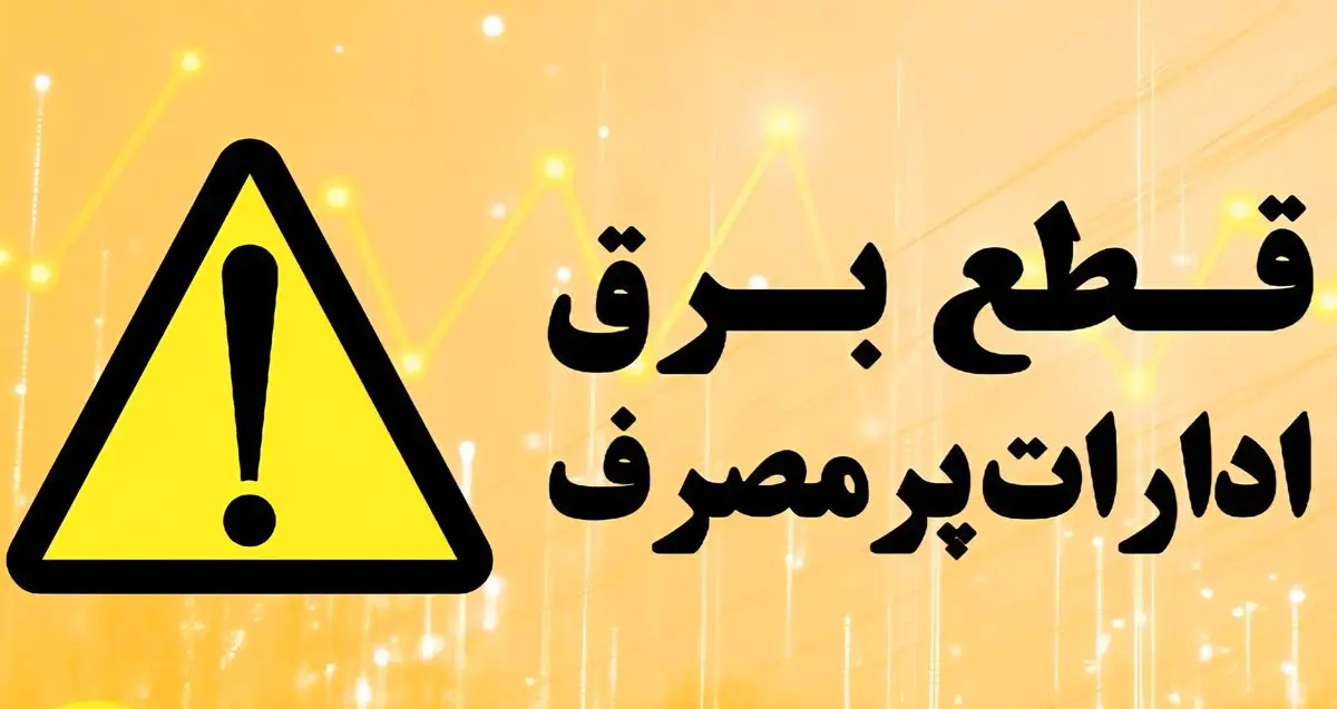 برق ۱۹۸ اداره پرمصرف در سطح استان قطع شد