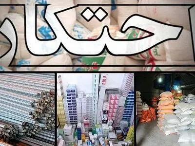 کشف 101 تن کالای اساسی احتکار شده در شهرستان بوشهر