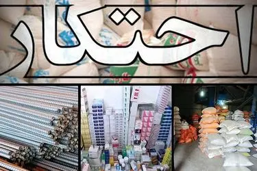 کشف 101 تن کالای اساسی احتکار شده در شهرستان بوشهر