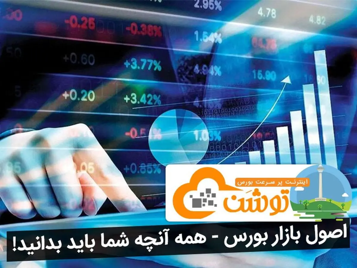 اصول بازار بورس ، همه آنچه شما باید بدانید!