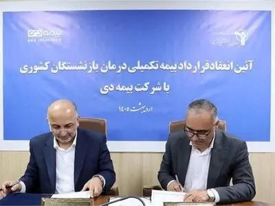 قرارداد بیمه تکمیلی بازنشستگان کشوری با «بیمه دی»  منعقد شد +جزئیات
