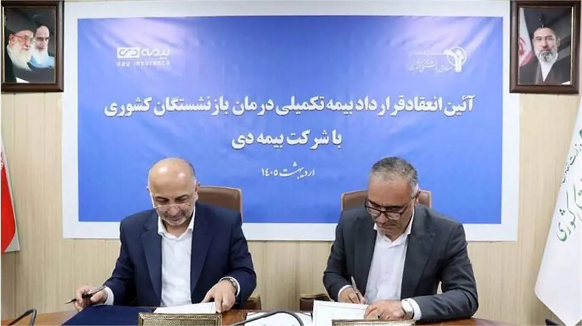 قرارداد بیمه تکمیلی بازنشستگان کشوری با «بیمه دی»  منعقد شد +جزئیات