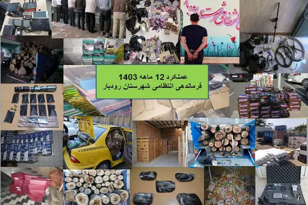 کشف ۳۲۴ فقره سرقت طی یک سال گذشته در شهرستان رودبار/ ۵۷۹ سارق دستگیرشدند