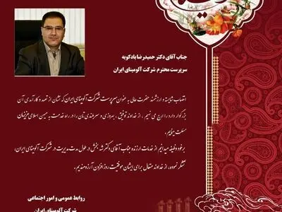 سرپرست جدید آلومینای ایران معرفی شد