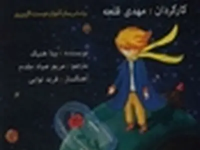 «شازده کوچولو» در تالار هنر
