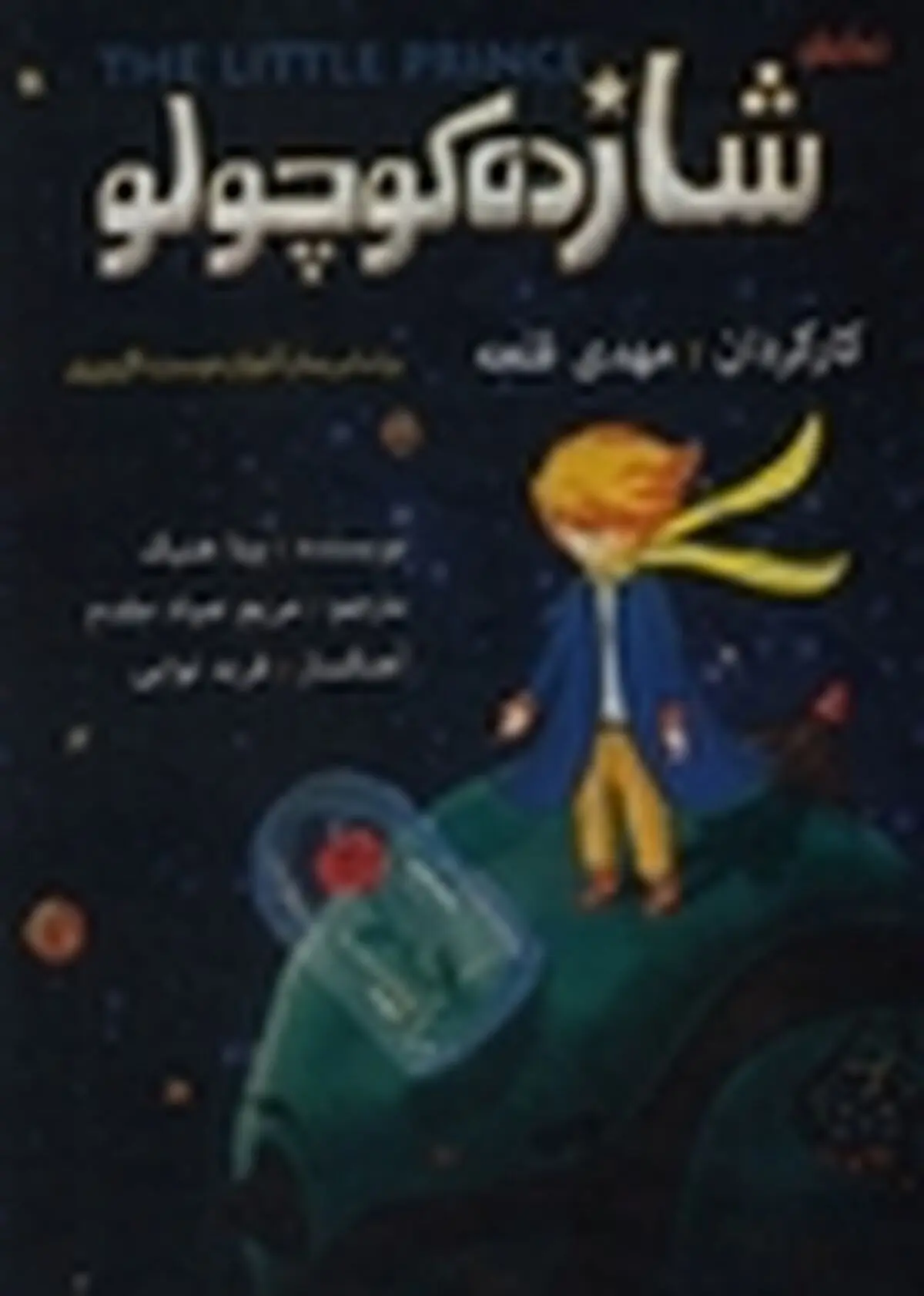 «شازده کوچولو» در تالار هنر