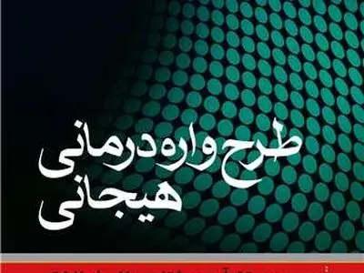 «طرح‌واره‌درمانی هیجانی» منتشر شد