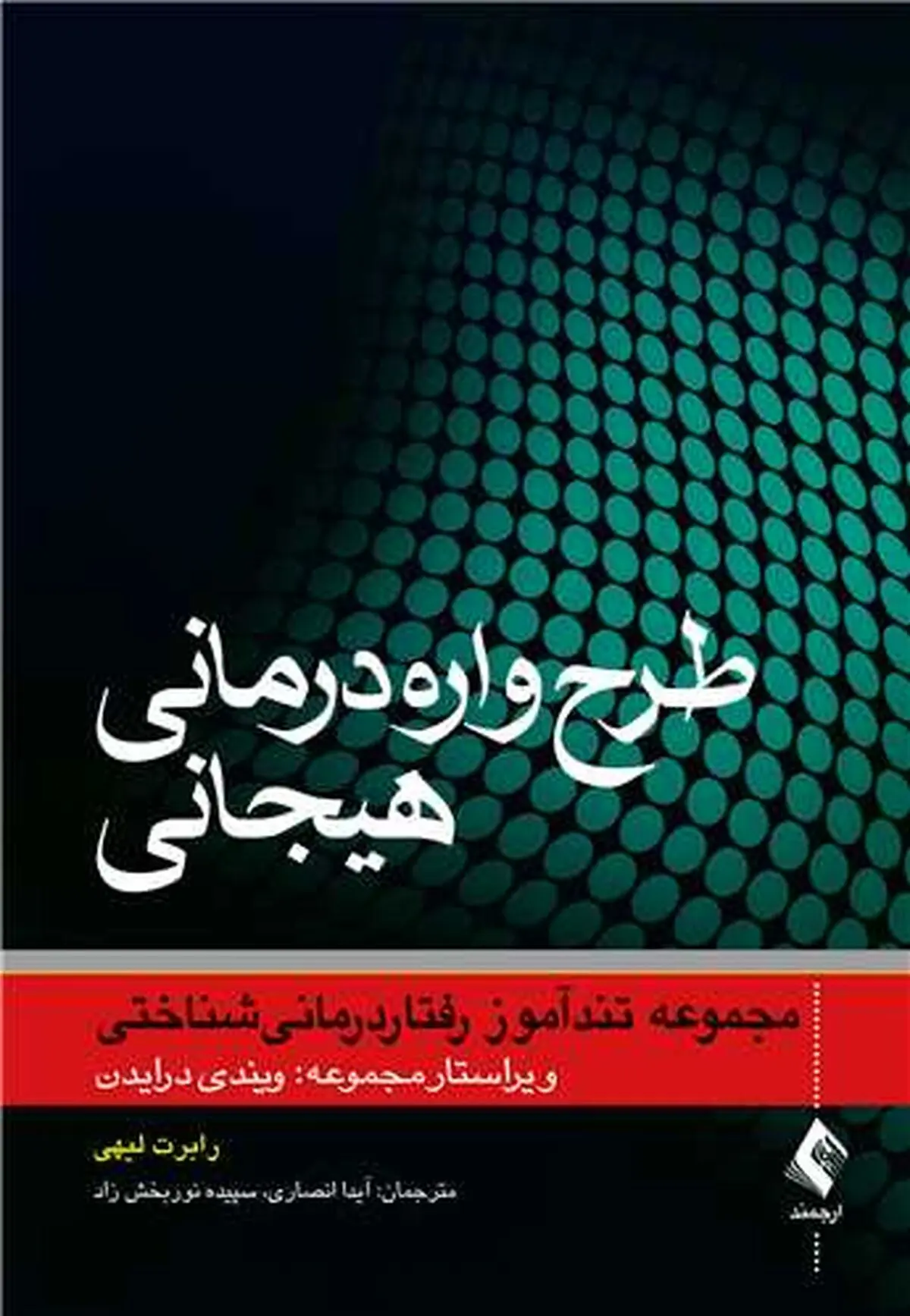 «طرح‌واره‌درمانی هیجانی» منتشر شد