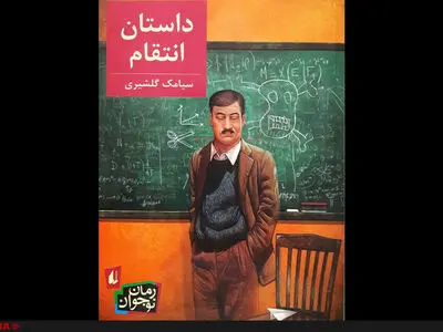 روایتِ رفتارهای معلمی که دانش‌آموزان را رها نمی‌کند در رمانِ گلشیری