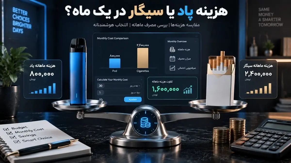 مقایسه دقیق هزینه استفاده از پاد یکبار مصرف با سیگار در یک ماه