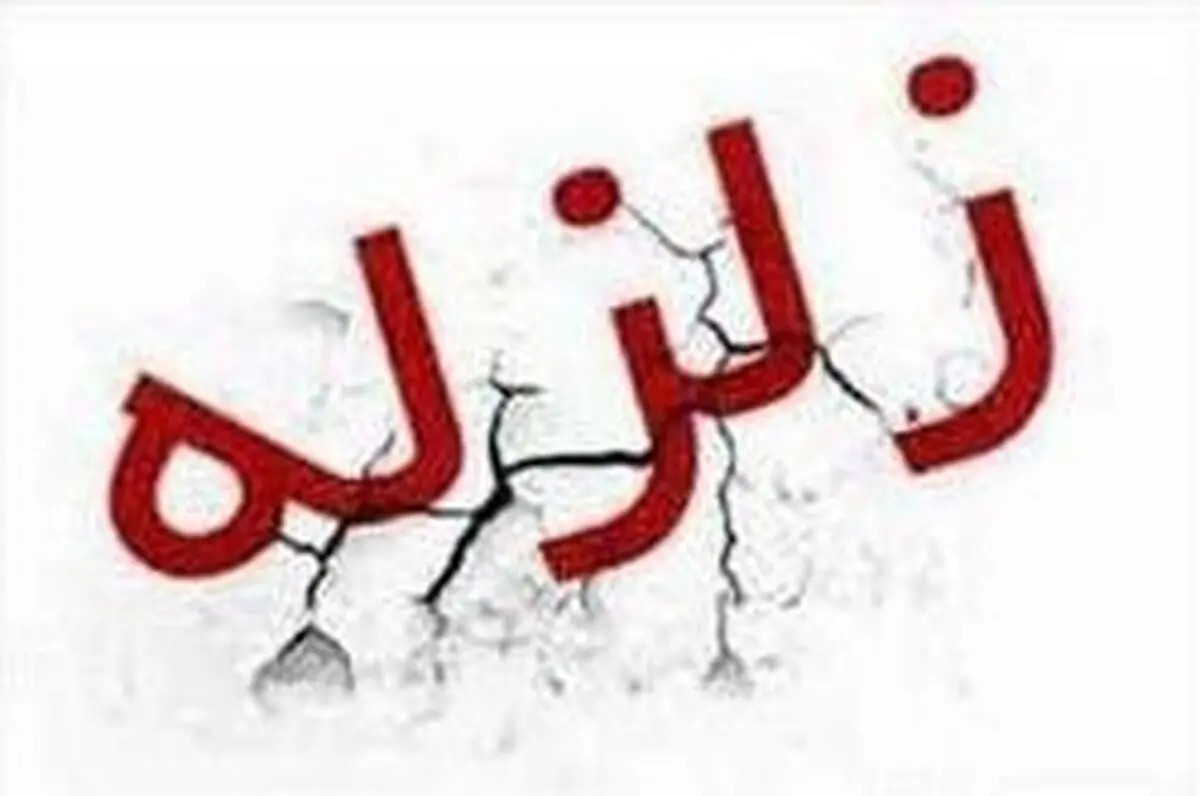 زلزله‌ای به بزرگی ۵ ریشتر کرمان را لرزاند