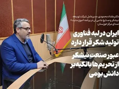 ایران در لبه فناوری تولید شکر قرار دارد/عبور صنعت نیشکر از تحریم‌ها باتکیه‌بر دانش بومی