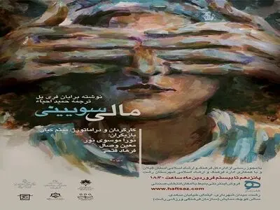 نمایش «مالی سویینی» در خانه کوچک نمایش رشت به روی صحنه می رود