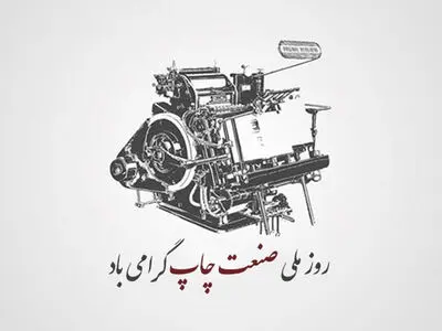۲۰ متن تبریک روز صنعت چاپ ۱۴۰۳ + عکس نوشته