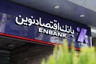 سرمایه‌گذاری بانک اقتصاد نوین در یک بانک ورشکسته عراقی!
