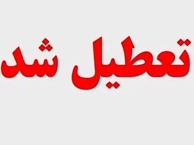 تعطیلی مدارس و ادارات قزوین در روز سه‌شنبه