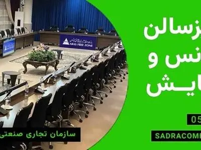 تجهیزات صدرا ایرانیان برای کنفرانس‎های شما