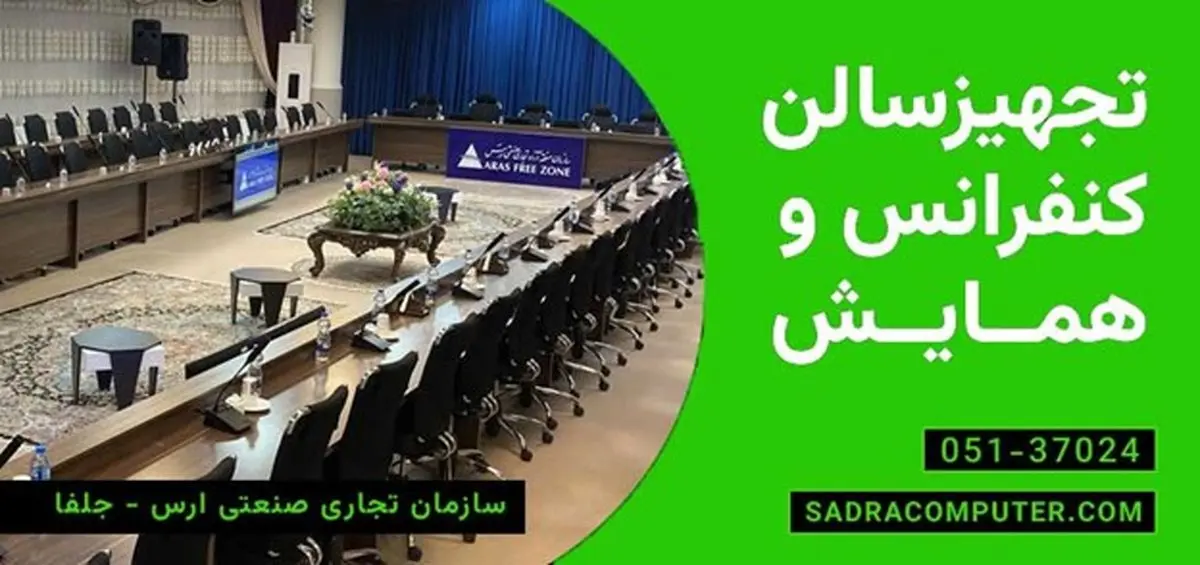 تجهیزات صدرا ایرانیان برای کنفرانسهای شما