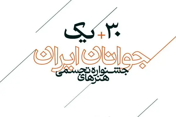 اعلام اسامی راه‌یافتگان به جشنواره هنرهای تجسمی جوانان ایران