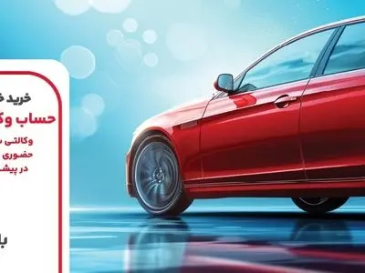 ارائه خدمت حساب وکالتی بانک ملت برای مرحله جدید عرضه خودروهای وارداتی