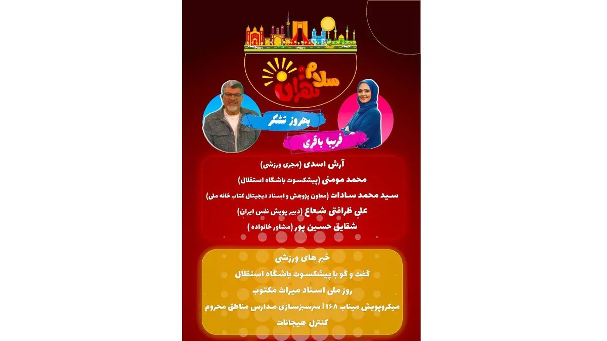 پیشکسوت استقلال و متولیان میراث مکتوب مهمان صداوسیما