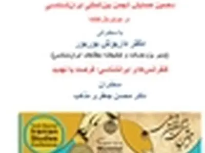 دهمین همایش انجمن بین‌المللی ایران‌شناسی