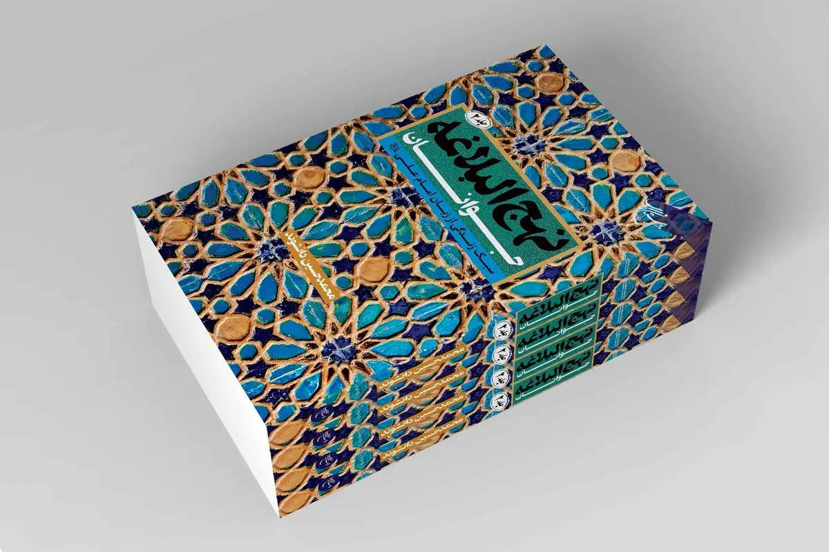 انتشار جلد دوم «نهجالبلاغه جوانان»