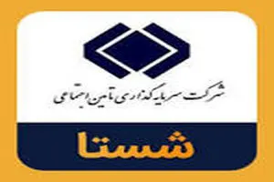 آسیبی به شفافیت شستا