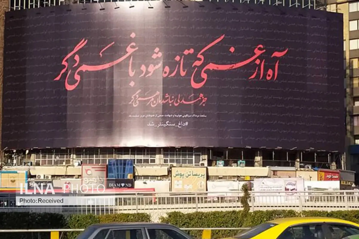 نام جان‌باختگان سانحه‌ هوایی بر دیوارنگاره ولیعصر ثبت شد