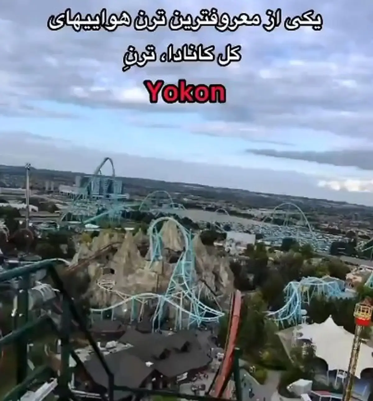 معروف‌ترین ترن‌ هوایی‌های کانادا + فیلم