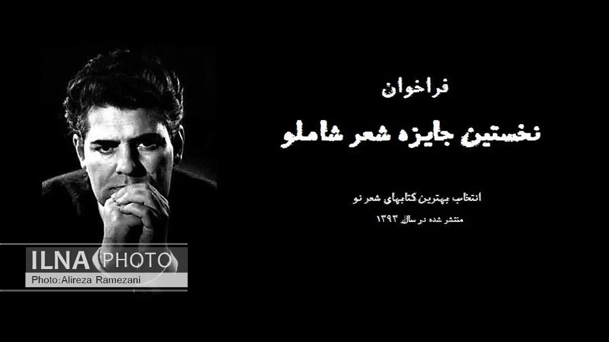 پایان داوریِ مرحله‌ اول جایزه شعر شاملو در نیمه‌ اول آبان
