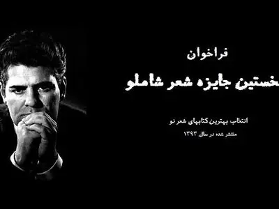 پایان داوریِ مرحله‌ اول جایزه شعر شاملو در نیمه‌ اول آبان