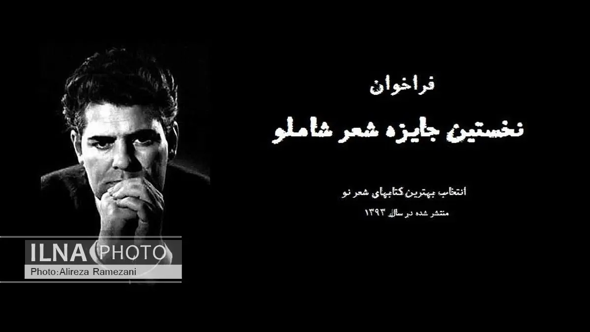 پایان داوریِ مرحله‌ اول جایزه شعر شاملو در نیمه‌ اول آبان