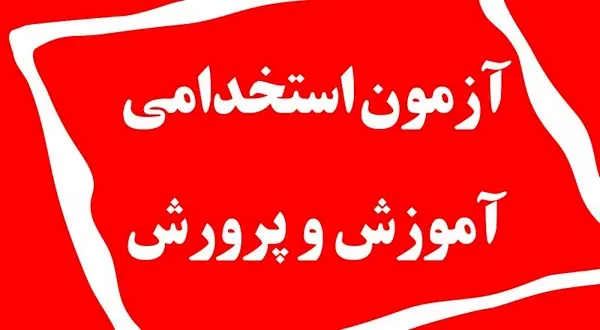 تمدید مهلت ثبت‌نام در آزمون استخدامی آموزش و پرورش تا ۲۲ اسفند ماه