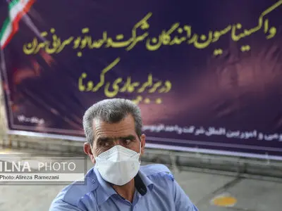 واکسیناسیون رانندگان شرکت واحد اتوبوس رانی تهران در برابر ویروس کرونا