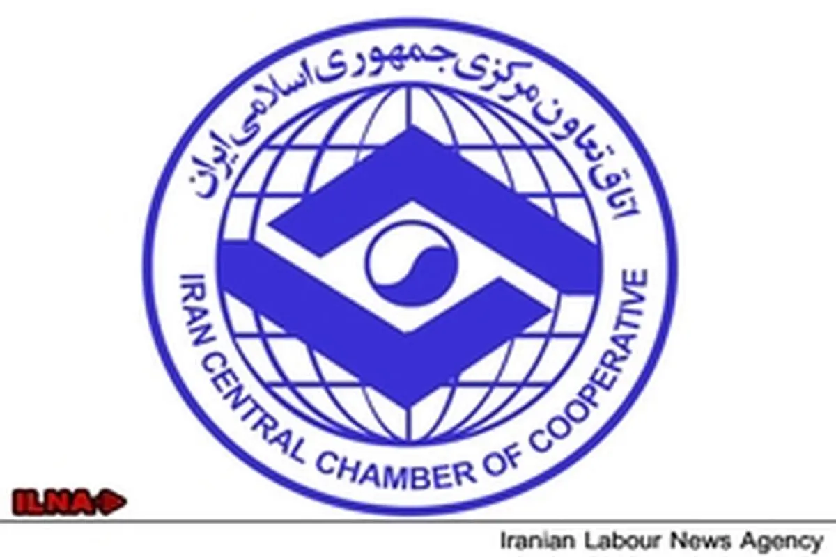 نقش کمرنگ وزارت تعاون کار و رفاه اجتماعی در اتاق تعاون