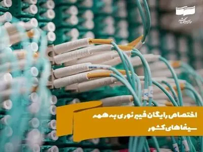 اختصاص رایگان فیبر نوری به همه سینماهای کشور