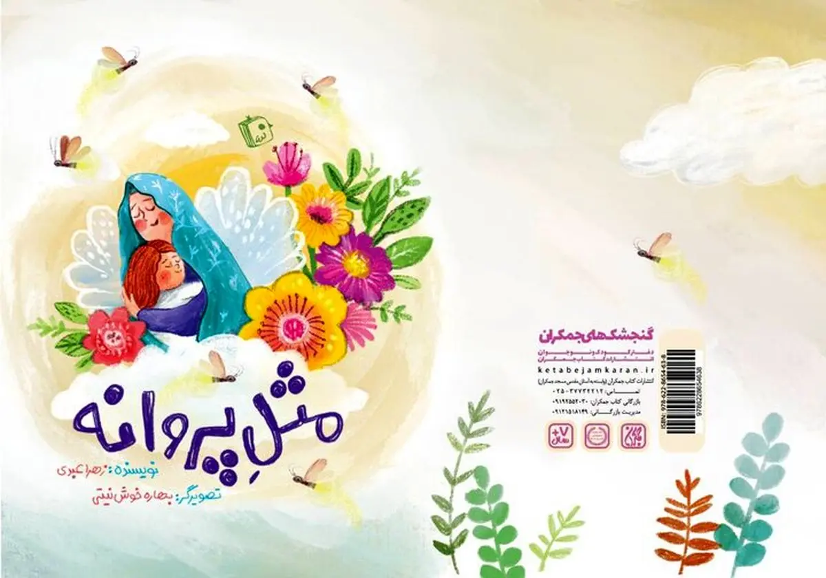 روایتی لطیف از تقابل معصومیت کودکان و خشونت جنگ در یک کتاب