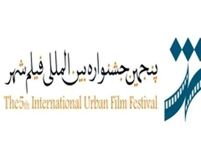 فراخوان پنجمین جشنواره فیلم شهر منتشر شد